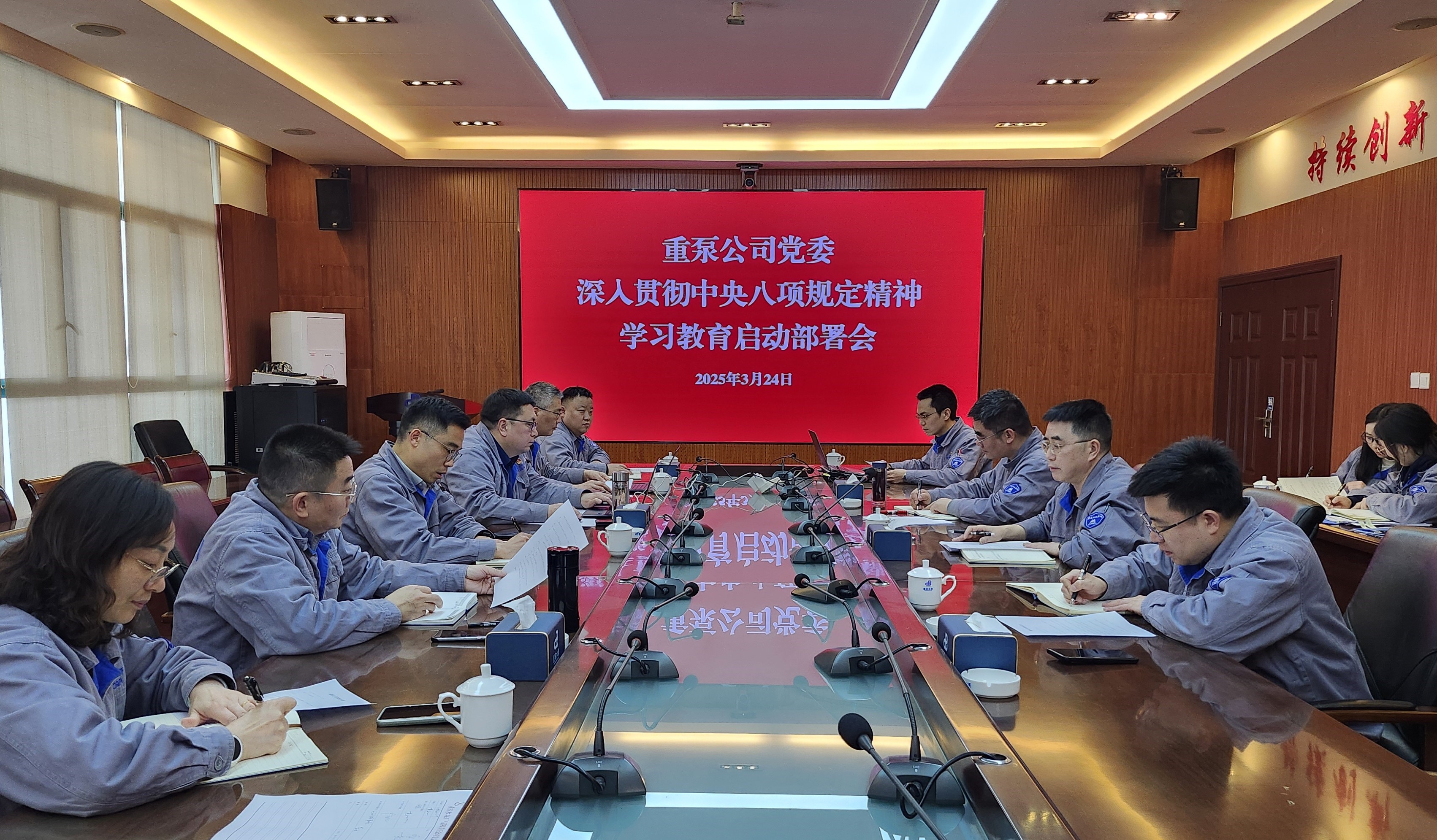 2025年3月，重泵公司召開(kāi)中央八項(xiàng)規(guī)定精神學(xué)習(xí)教育啟動(dòng)會(huì)